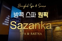 방콕 스파 사잔카(Sazanka)